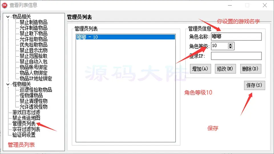在管理员列表设置GM角色名及权限等级