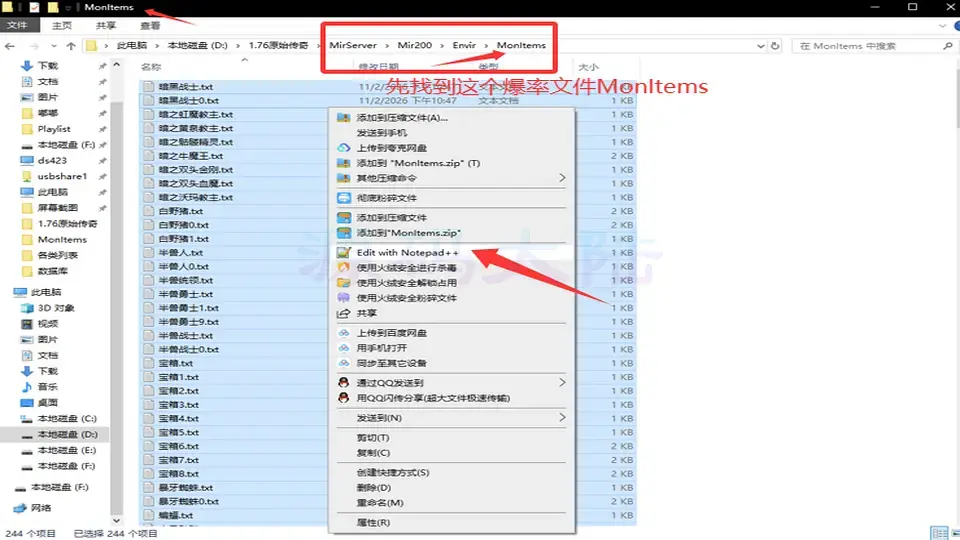 使用Notepad++全选并打开翎风引擎怪物爆率文件